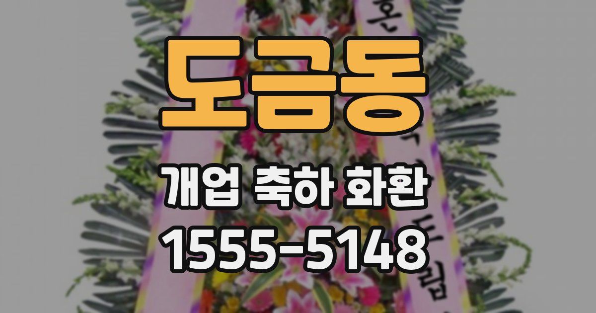 도금동 개업 축하 화환