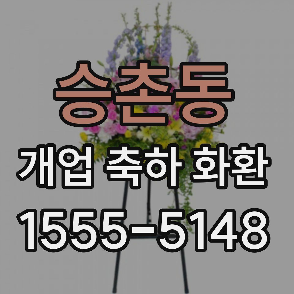 승촌동 개업 축하 화환 사이즈 선택이 중요한 이유