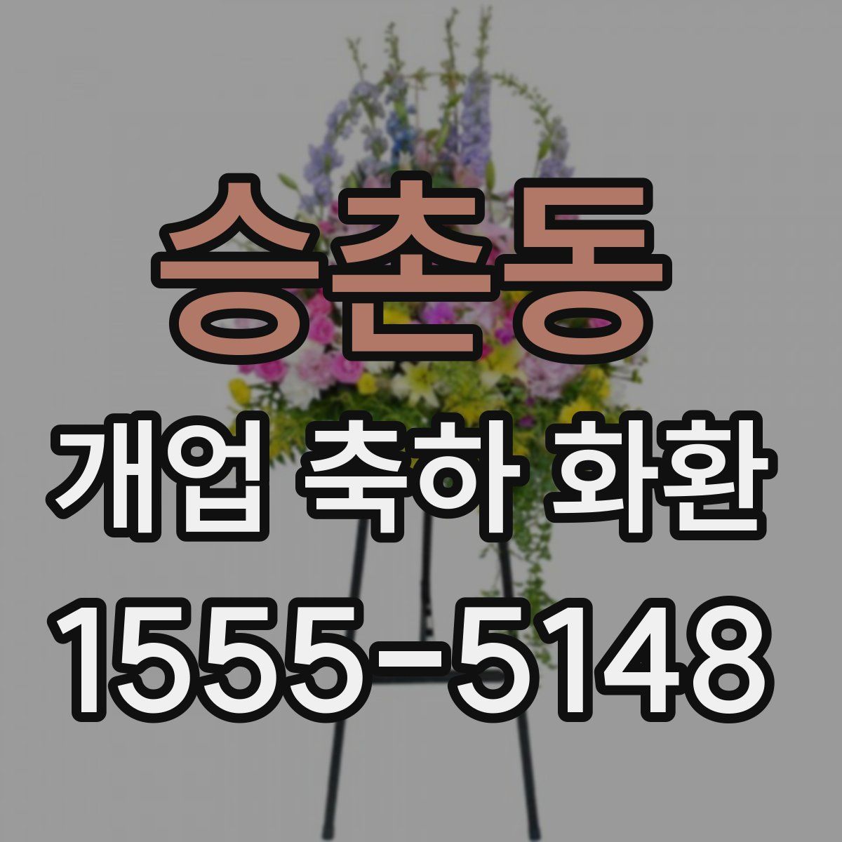승촌동 개업 축하 화환