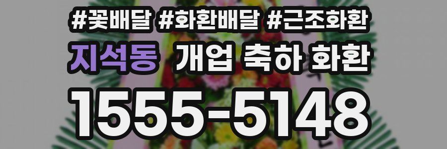 지석동 개업 축하 화환