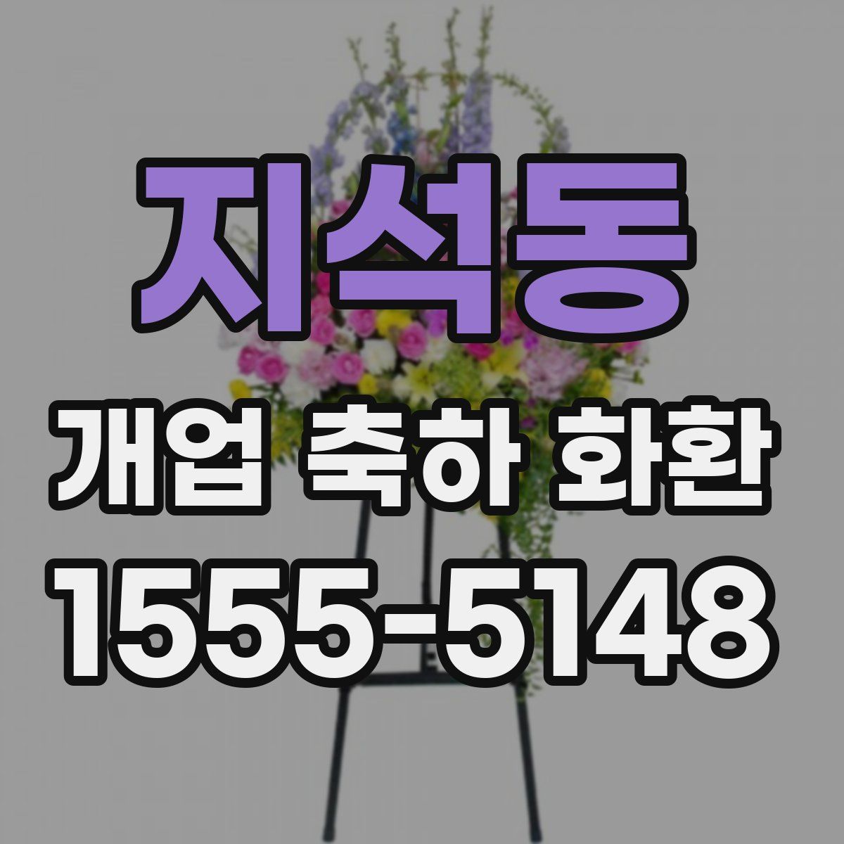 지석동 개업 축하 화환