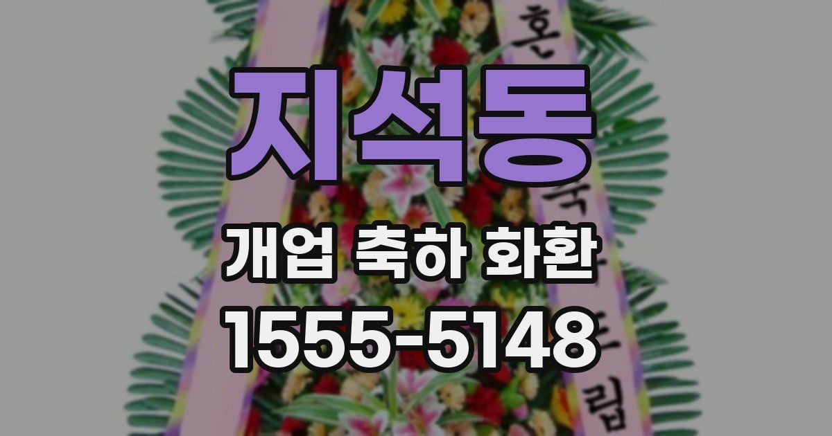 지석동 개업 축하 화환