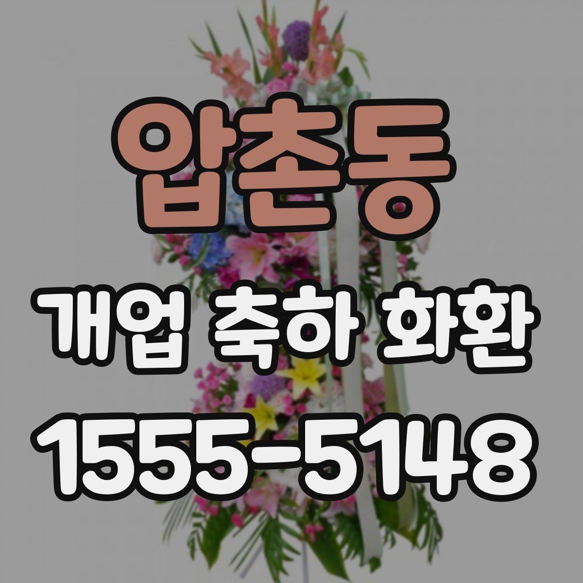 압촌동 개업 축하 화환 주문 시간대에 따른 차이