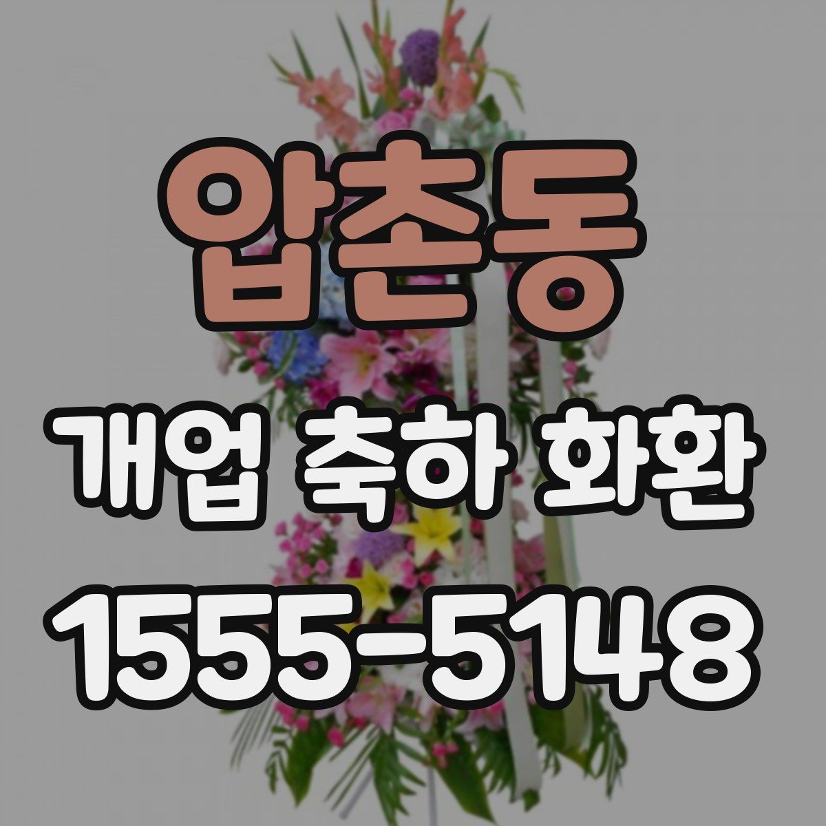 압촌동 개업 축하 화환