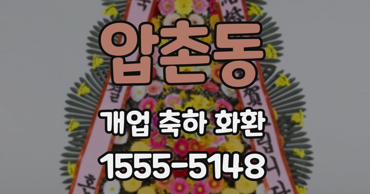 압촌동 개업 축하 화환