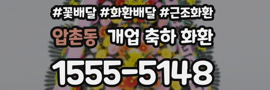 압촌동 개업 축하 화환