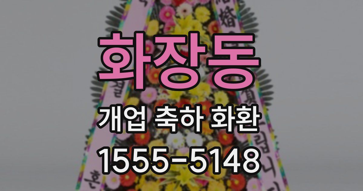 화장동 개업 축하 화환