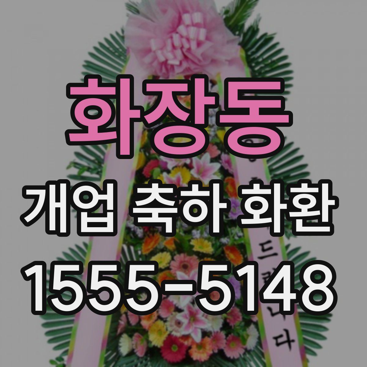 화장동 개업 축하 화환