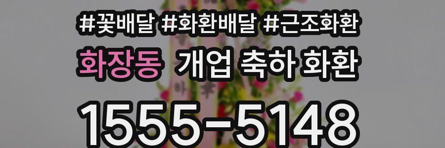 화장동 개업 축하 화환