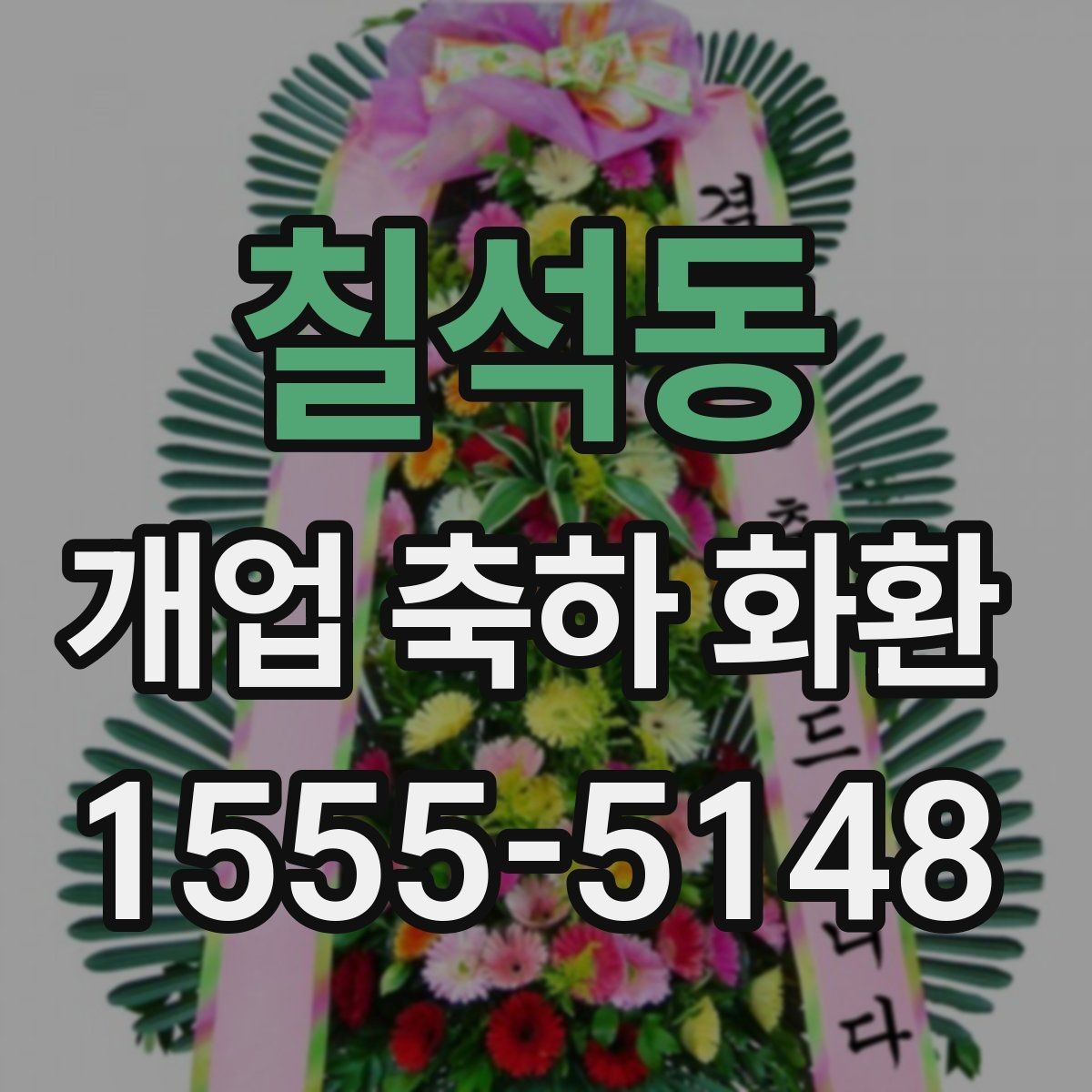 칠석동 개업 축하 화환 리본 문구 예시 모음