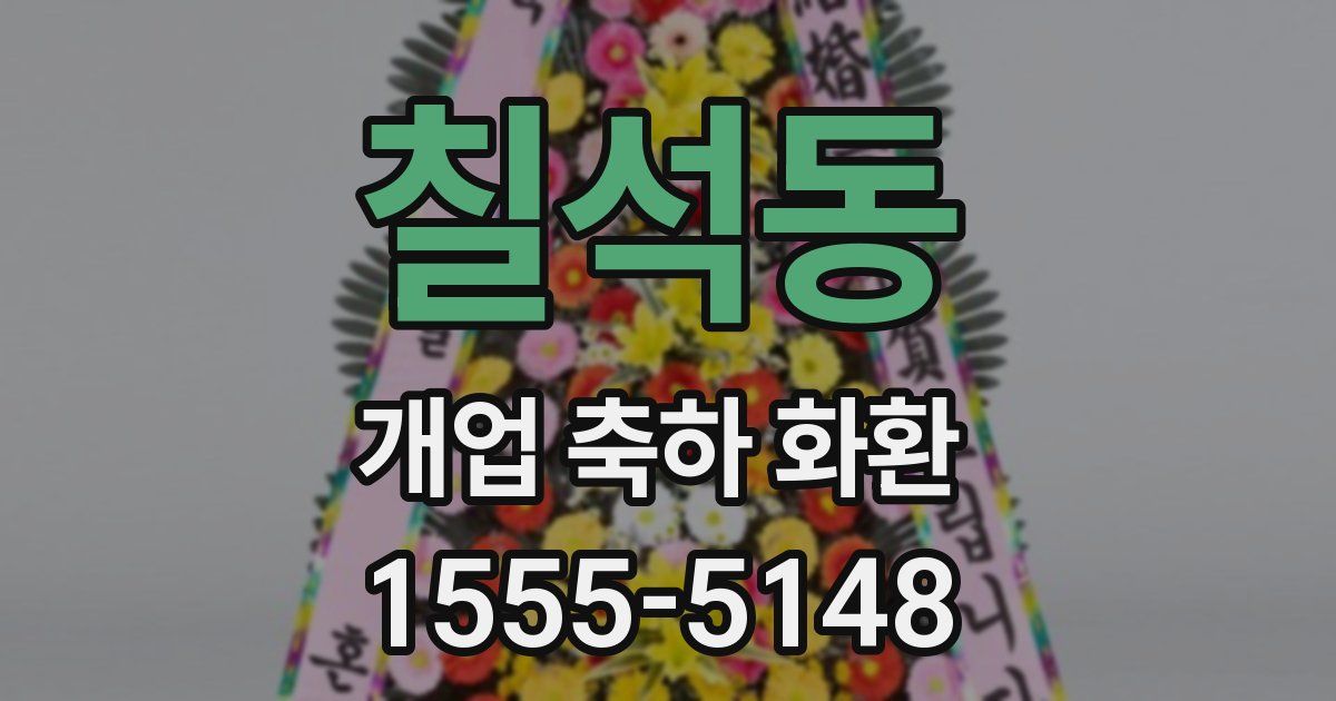 칠석동 개업 축하 화환