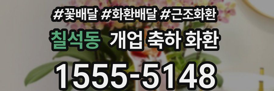 칠석동 개업 축하 화환