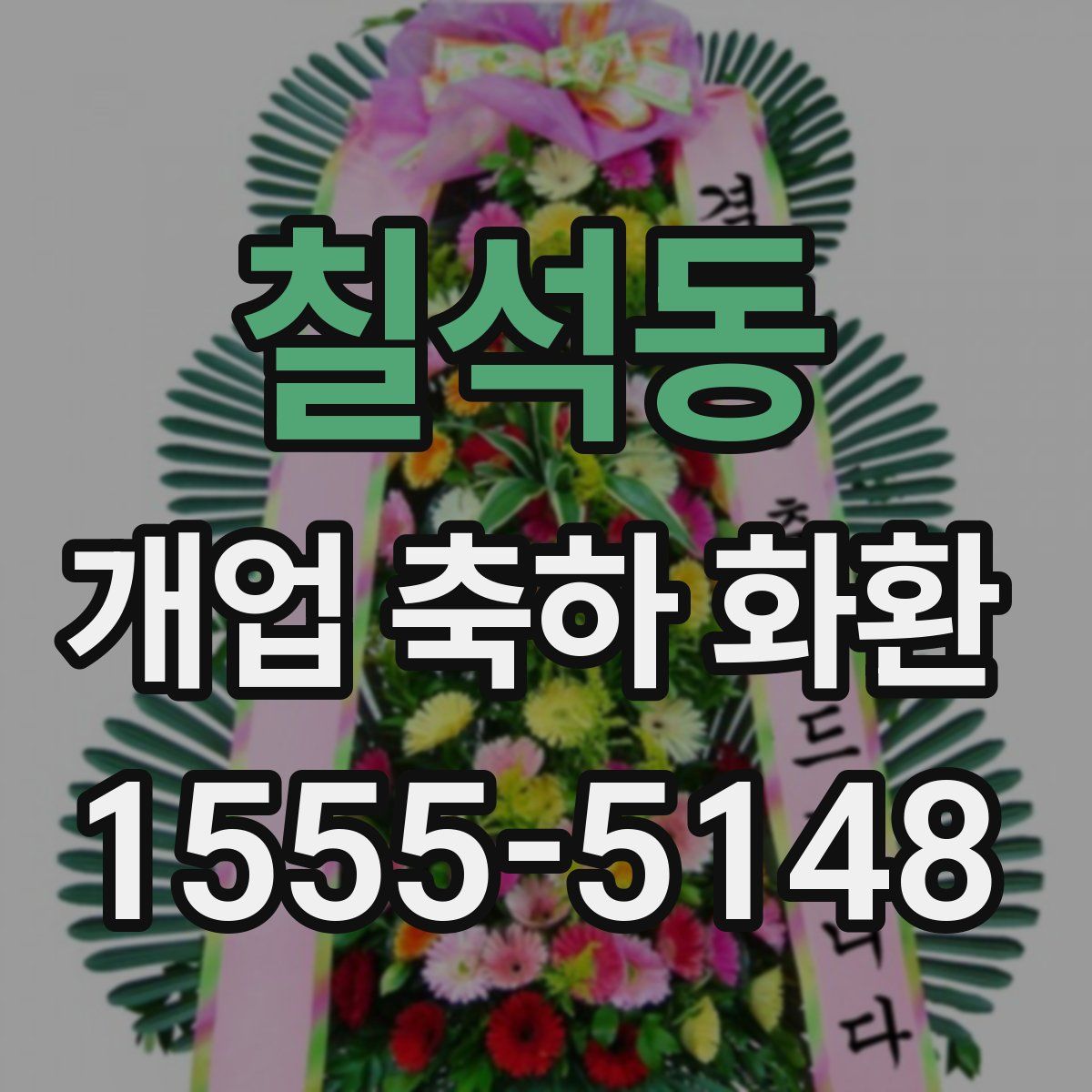 칠석동 개업 축하 화환