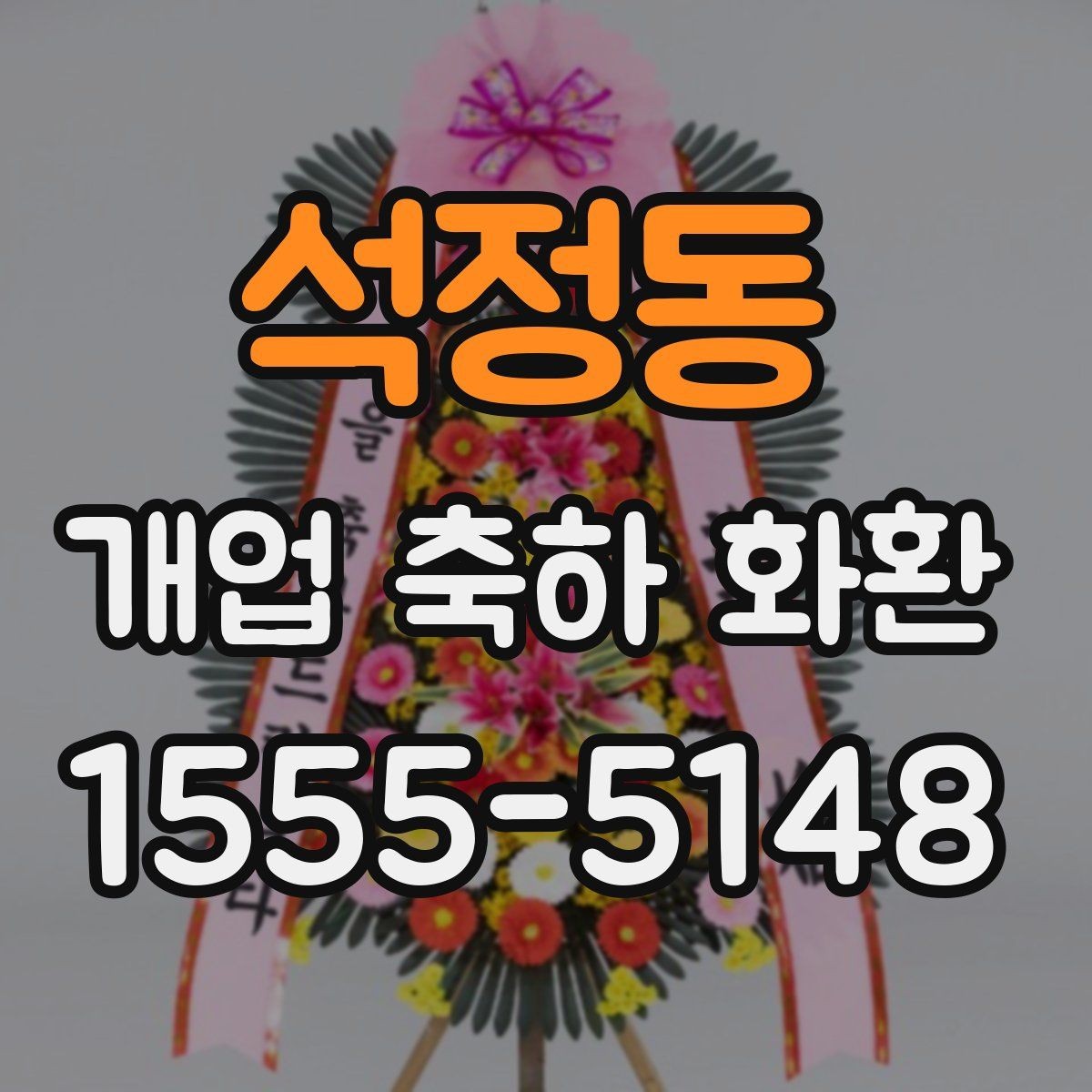 석정동 개업 축하 화환 수령 후 배치 팁
