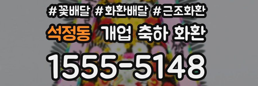 석정동 개업 축하 화환