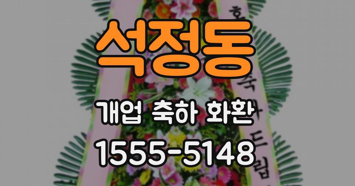 석정동 개업 축하 화환