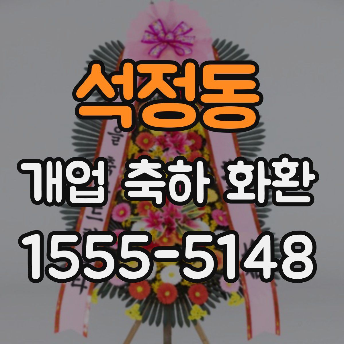 석정동 개업 축하 화환