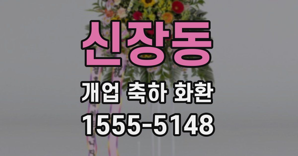 신장동 개업 축하 화환