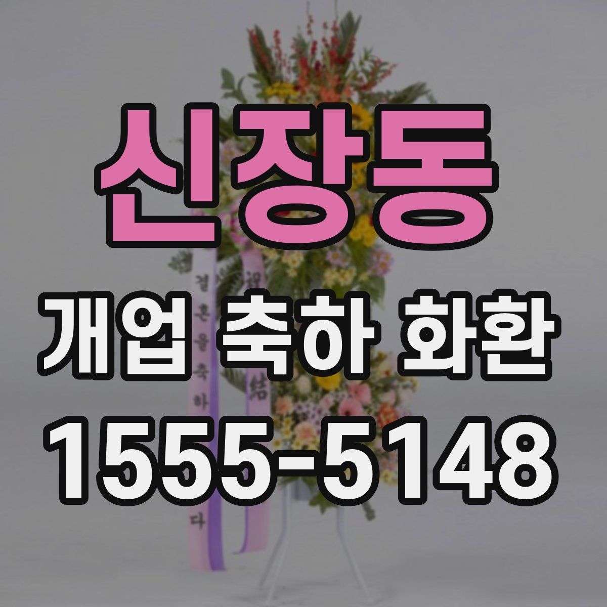 신장동 개업 축하 화환