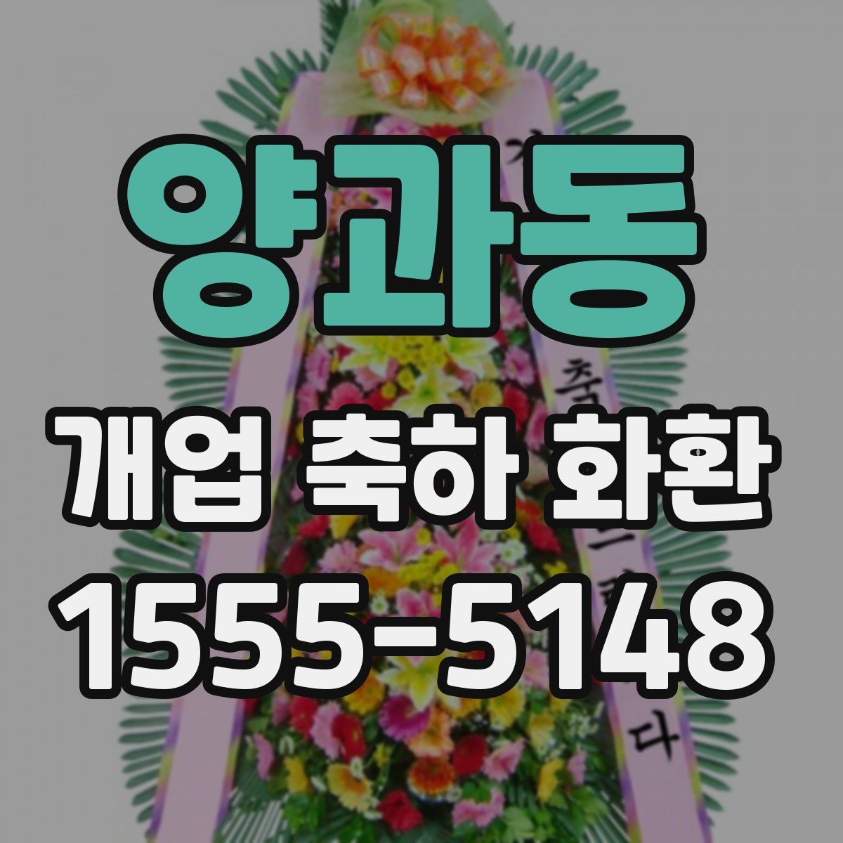 양과동 개업 축하 화환