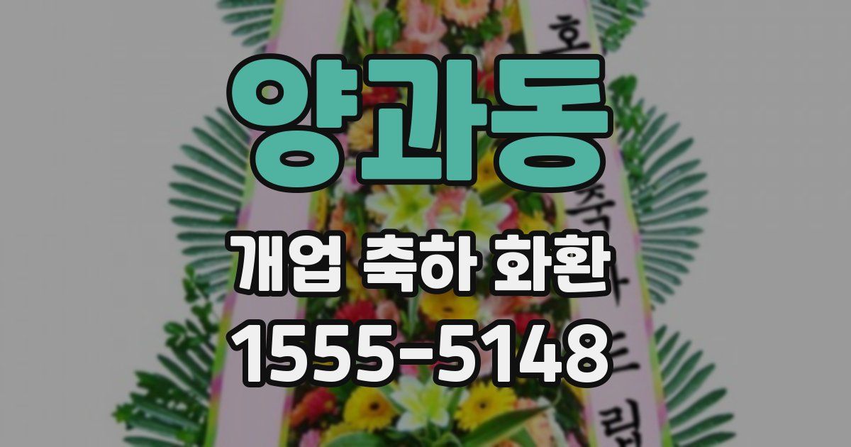 양과동 개업 축하 화환