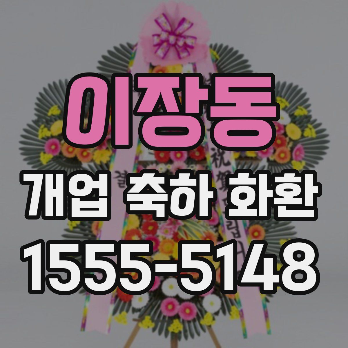 이장동 개업 축하 화환