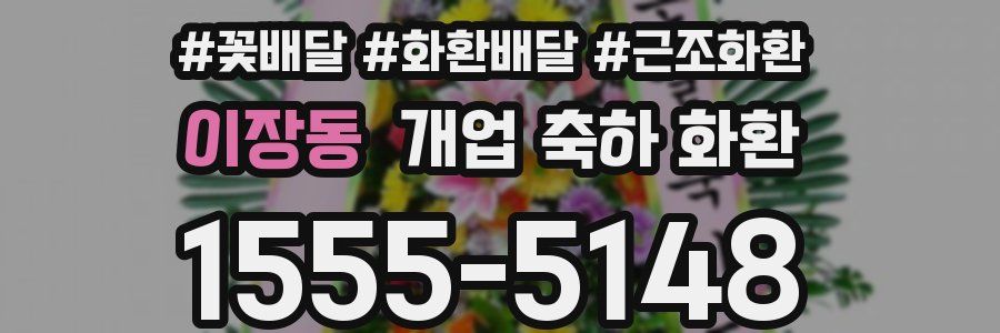 이장동 개업 축하 화환