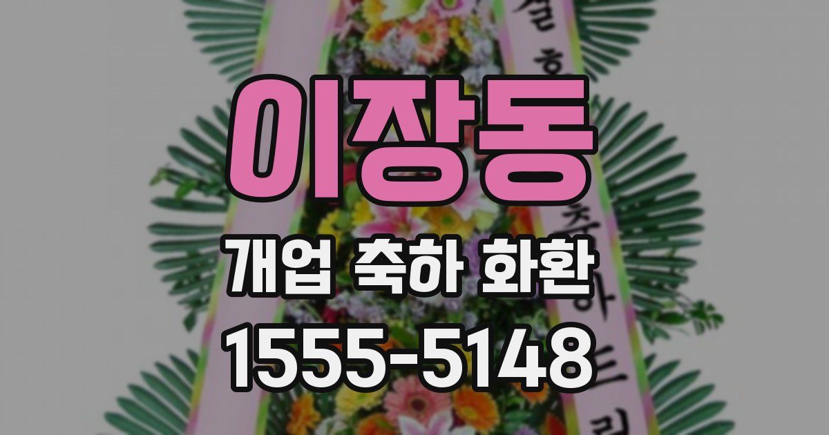이장동 개업 축하 화환