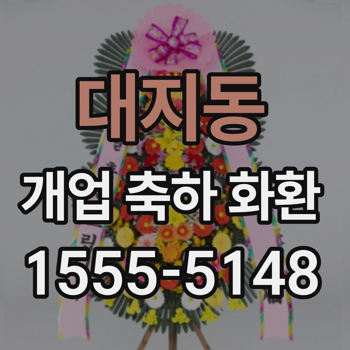 대지동 개업 축하 화환