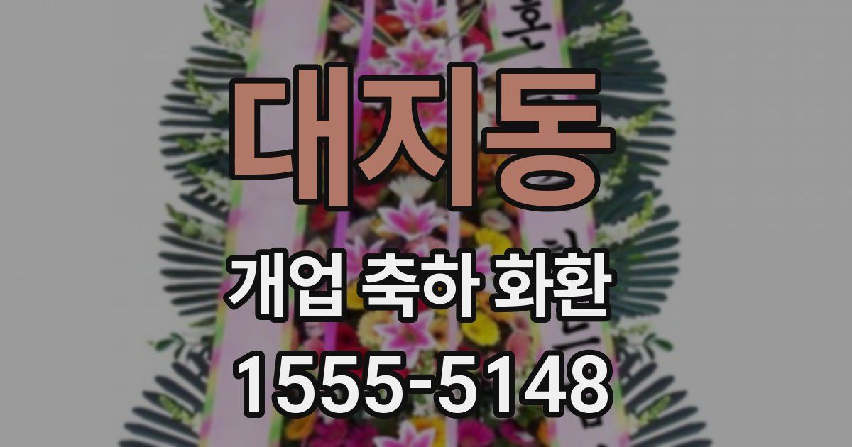 대지동 개업 축하 화환