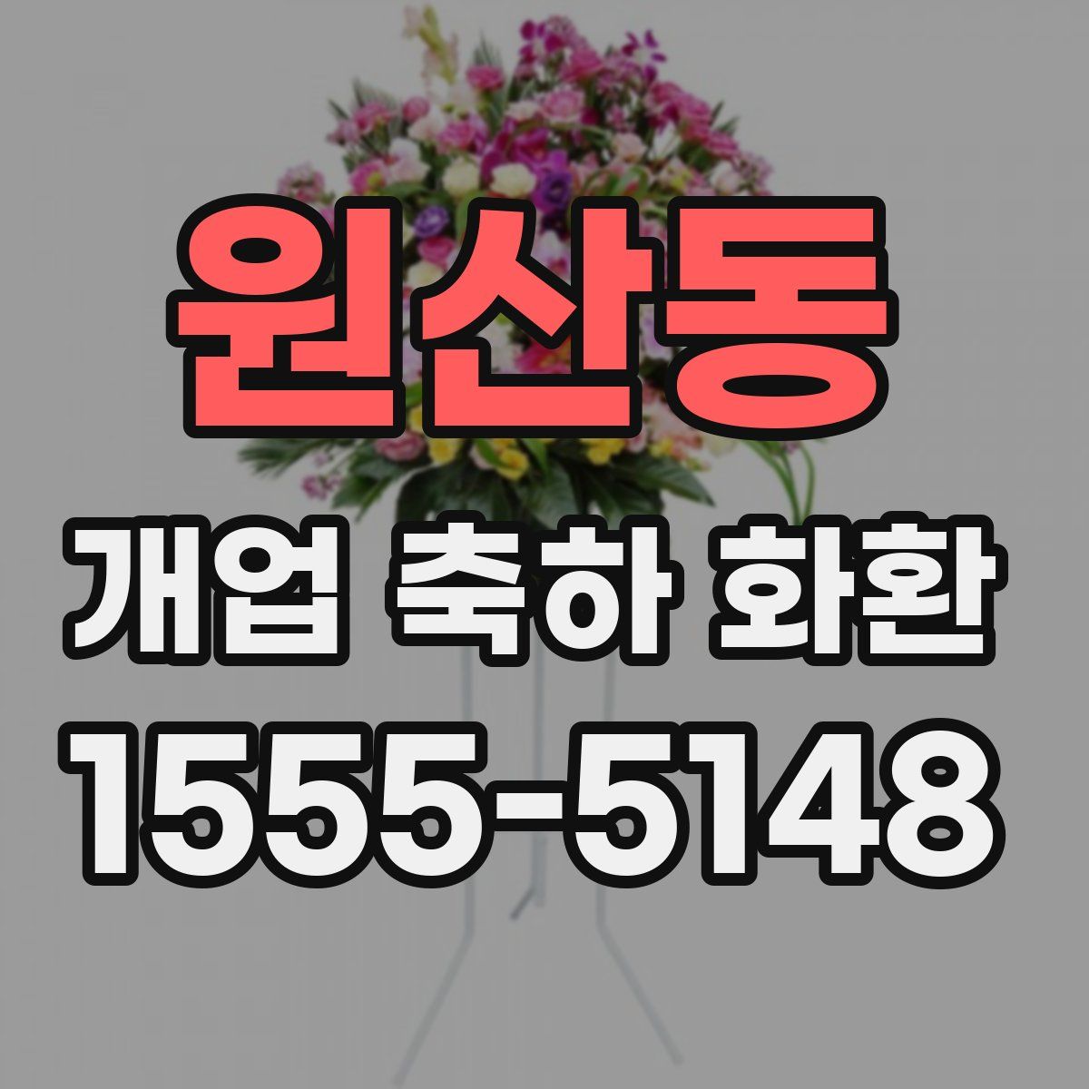 원산동 개업 축하 화환