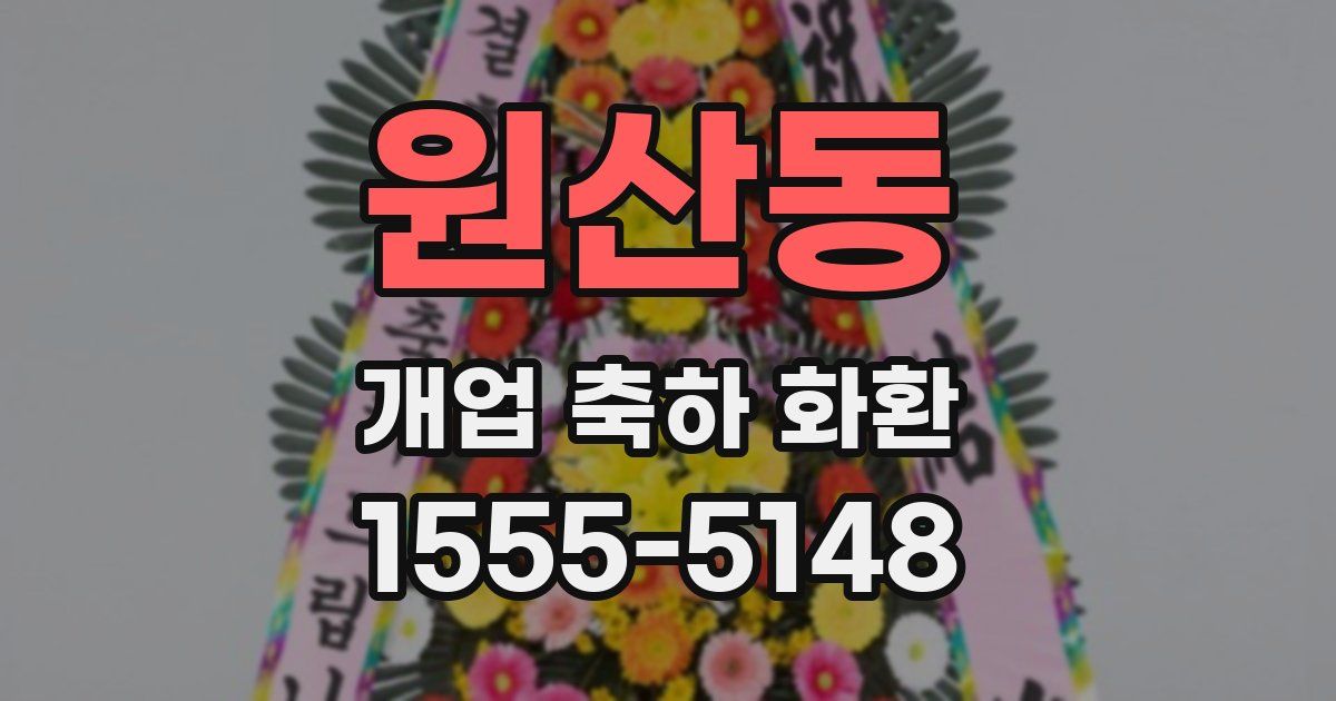 원산동 개업 축하 화환