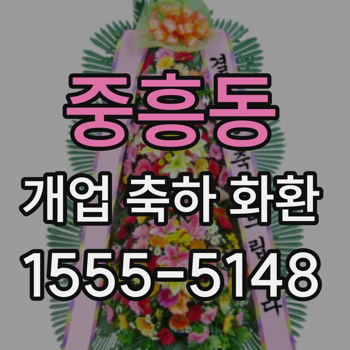 중흥동 개업 축하 화환