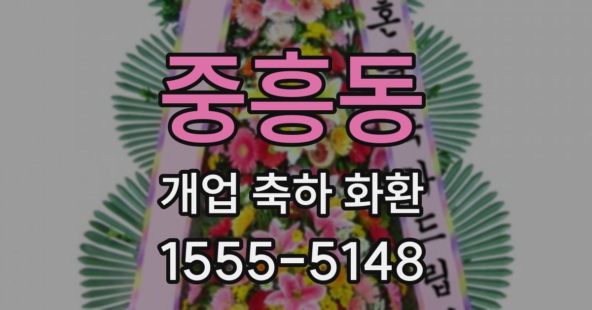 중흥동 개업 축하 화환