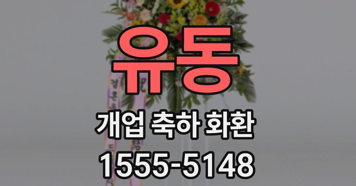 유동 개업 축하 화환
