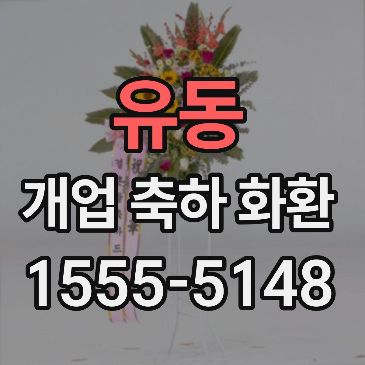 유동 개업 축하 화환