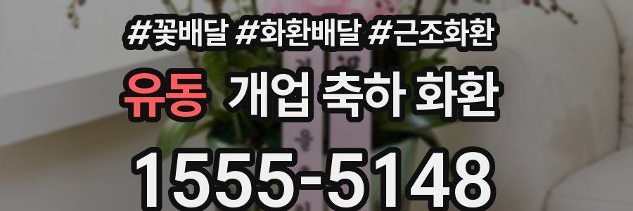 유동 개업 축하 화환