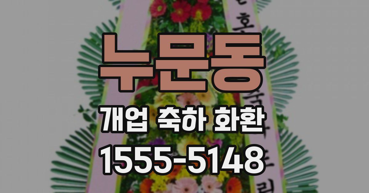 누문동 개업 축하 화환