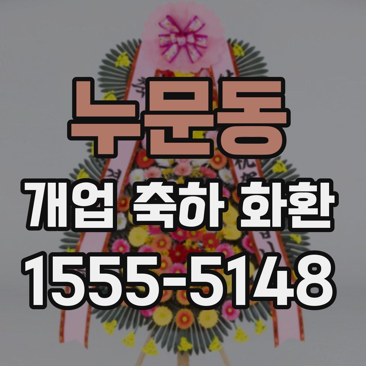 누문동 개업 축하 화환