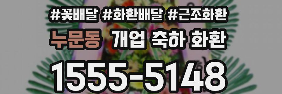 누문동 개업 축하 화환