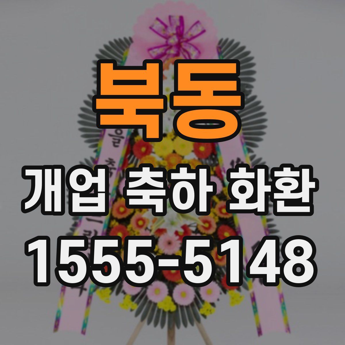 북동 개업 축하 화환