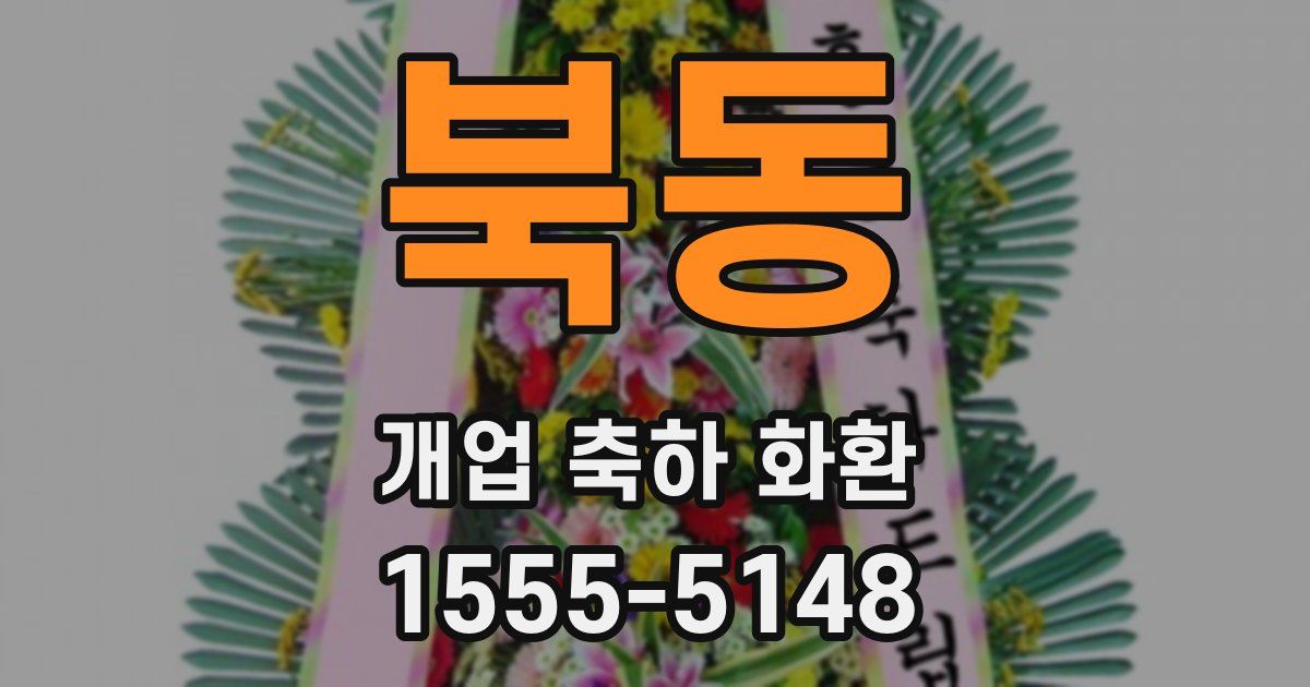 북동 개업 축하 화환