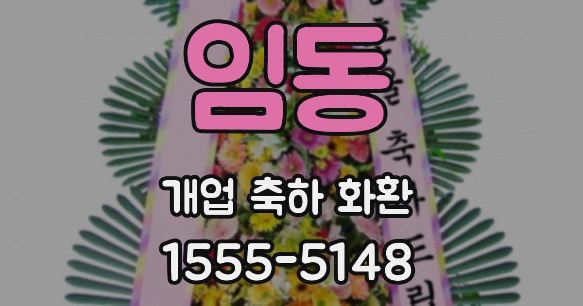 임동 개업 축하 화환