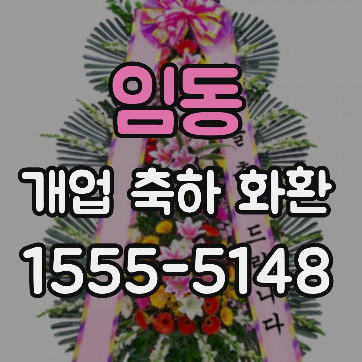 임동 개업 축하 화환