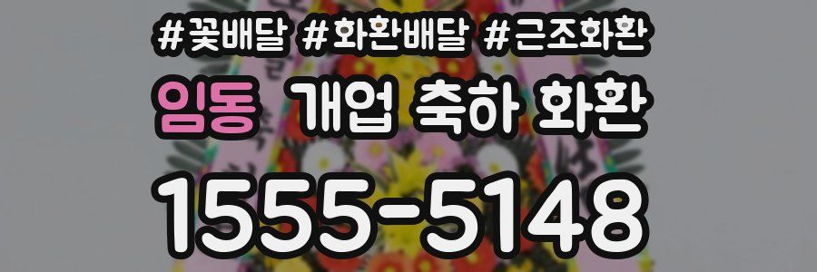 임동 개업 축하 화환