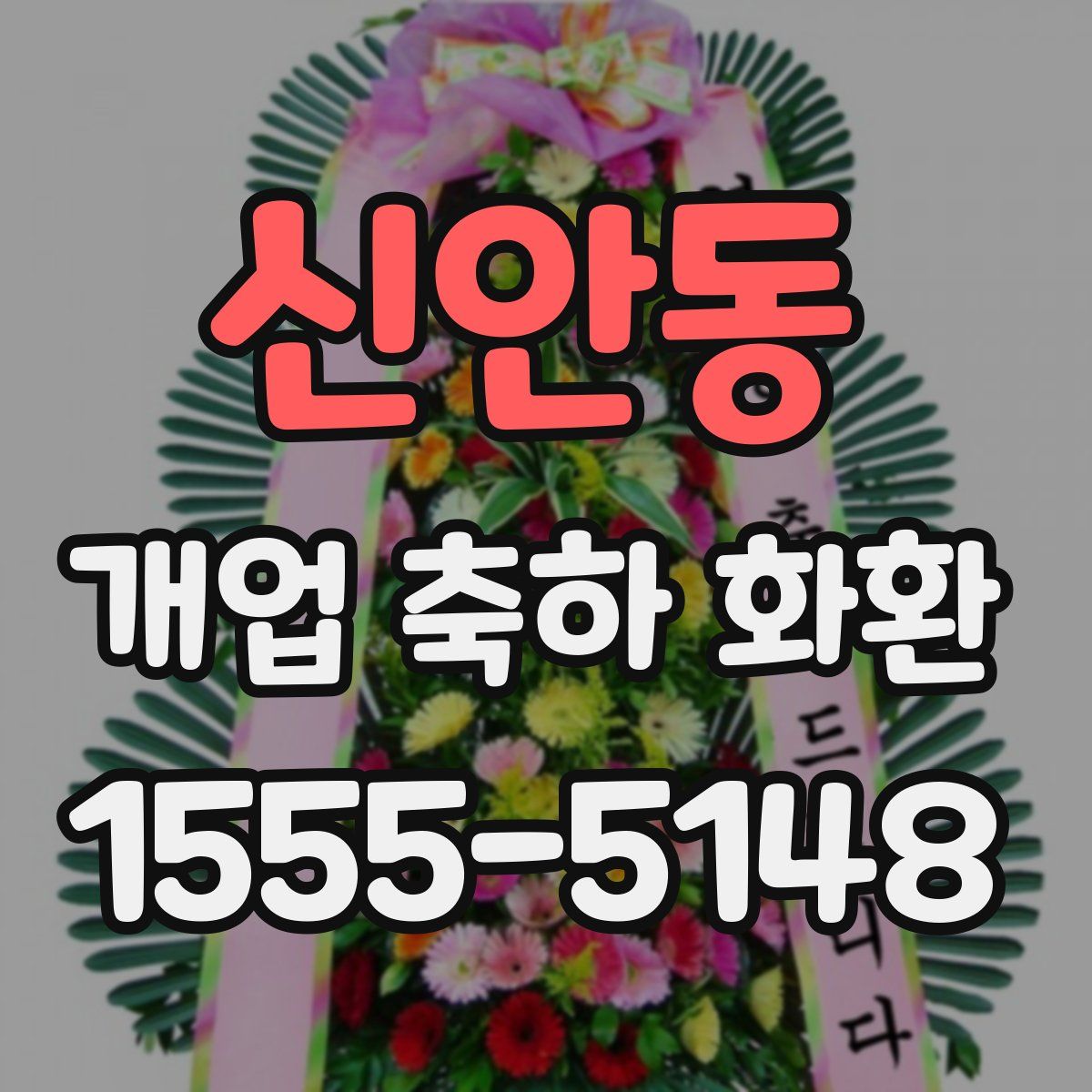 신안동 개업 축하 화환