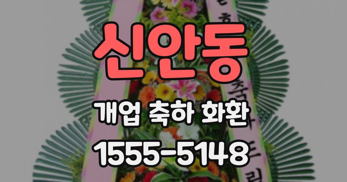 신안동 개업 축하 화환