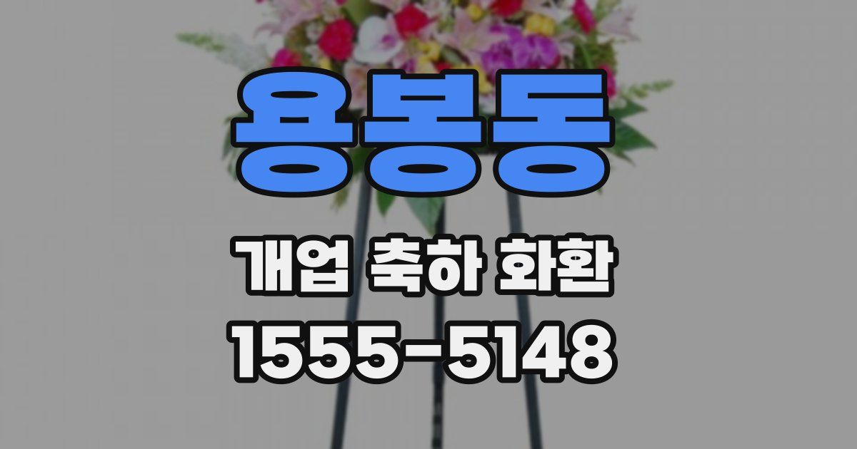 용봉동 개업 축하 화환