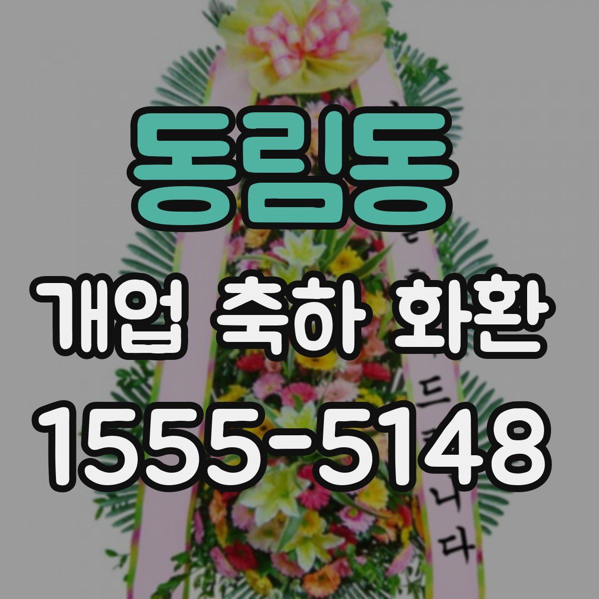 동림동 개업 축하 화환