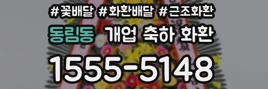 동림동 개업 축하 화환